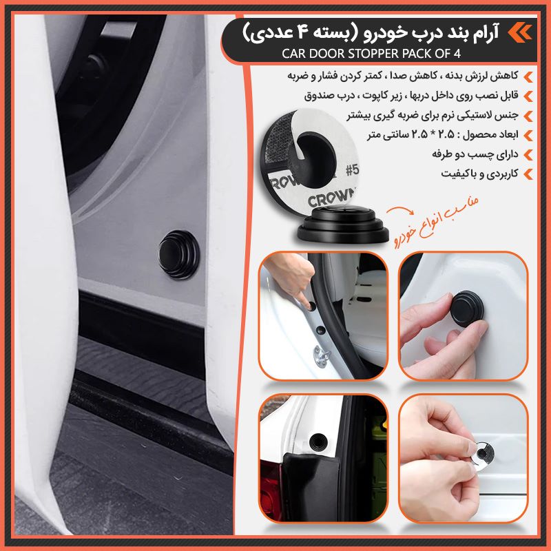 آرام بند درب خودرو (بسته 4 عددی)