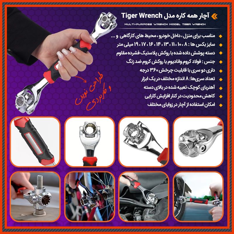 آچار همه کاره تایگر - Tiger Wrench