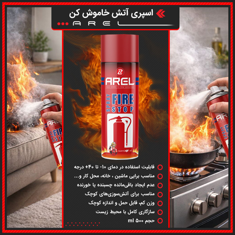 اسپری آتش خاموش کن AREL