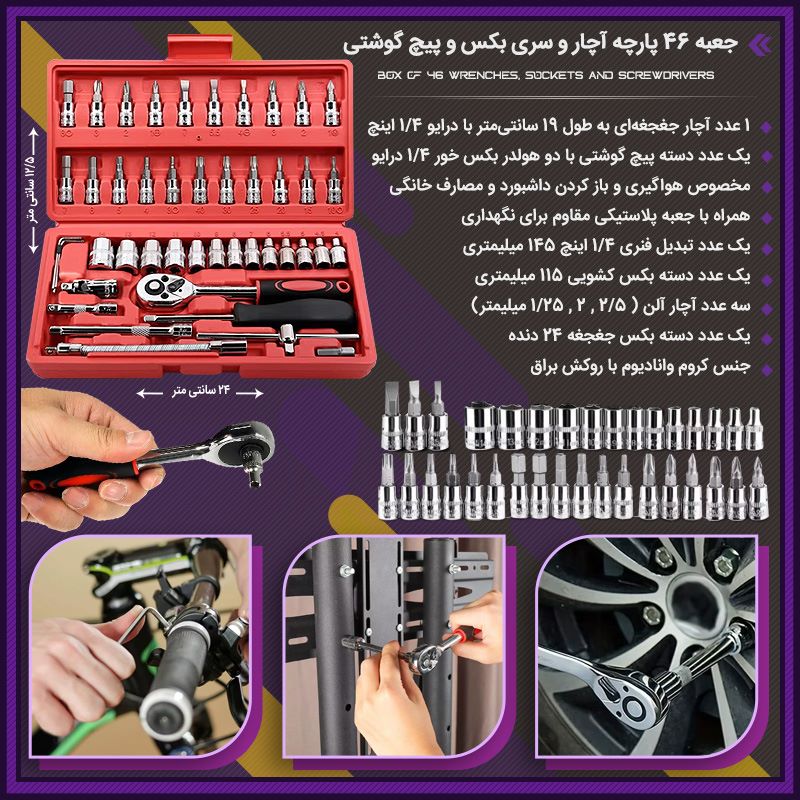 جعبه 46 پارچه آچار و سری بکس و پیچ گوشتی