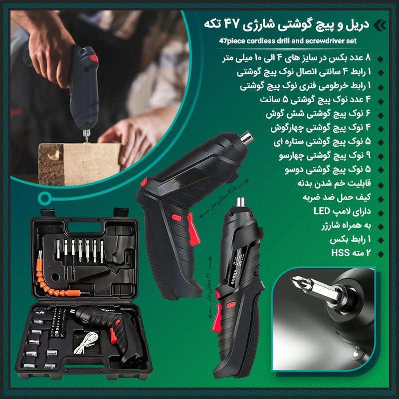 دریل و پیچ گوشتی شارژی 47 تکه