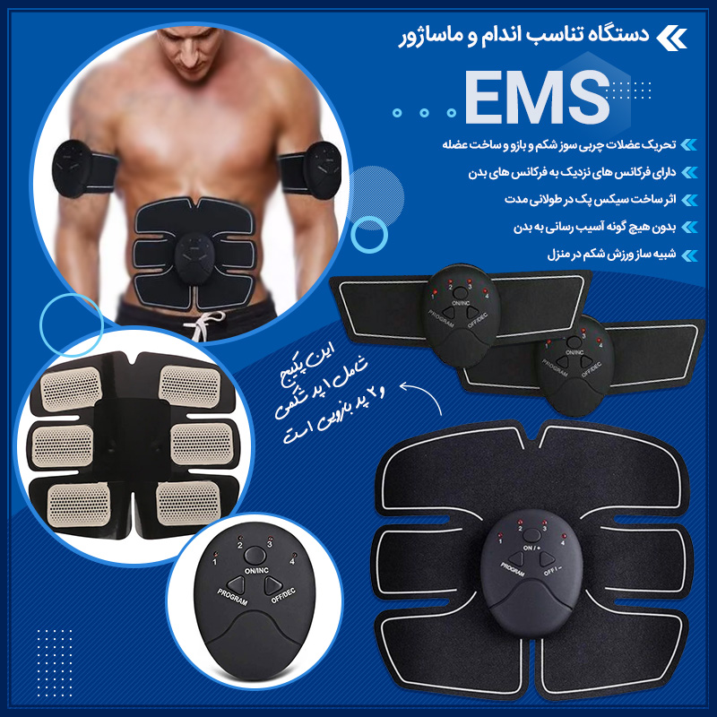 دستگاه تناسب اندام و ماساژور EMS