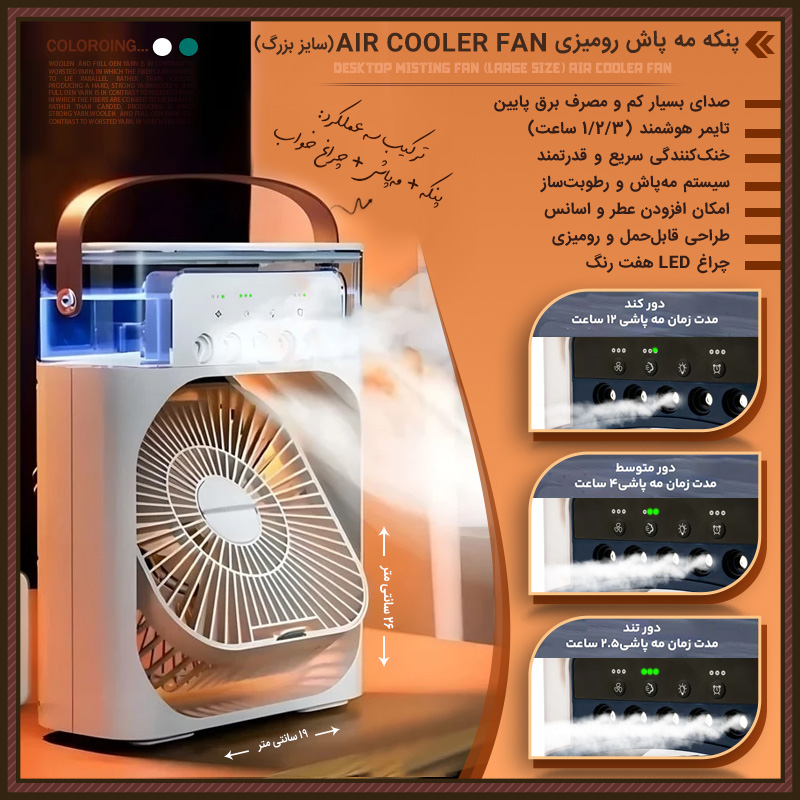پنکه مه پاش رومیزی AIR COOLER FAN