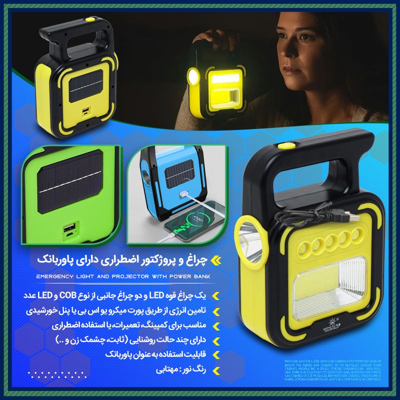 چراغ و پروژکتور اضطراری دارای پاوربانک