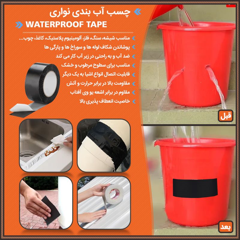 چسب آب بندی نواری