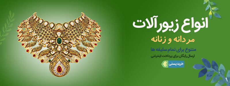 پوستر انواع زیورآلات