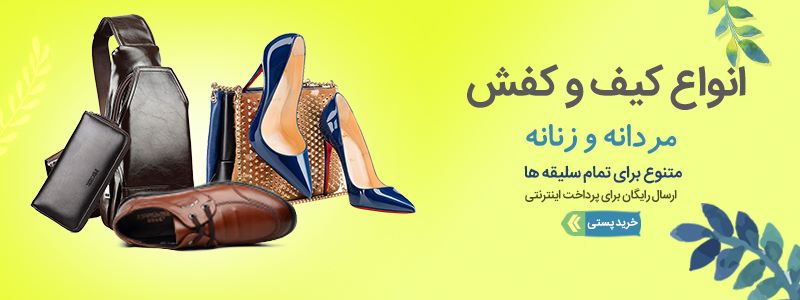 پوستر کیف و کفش